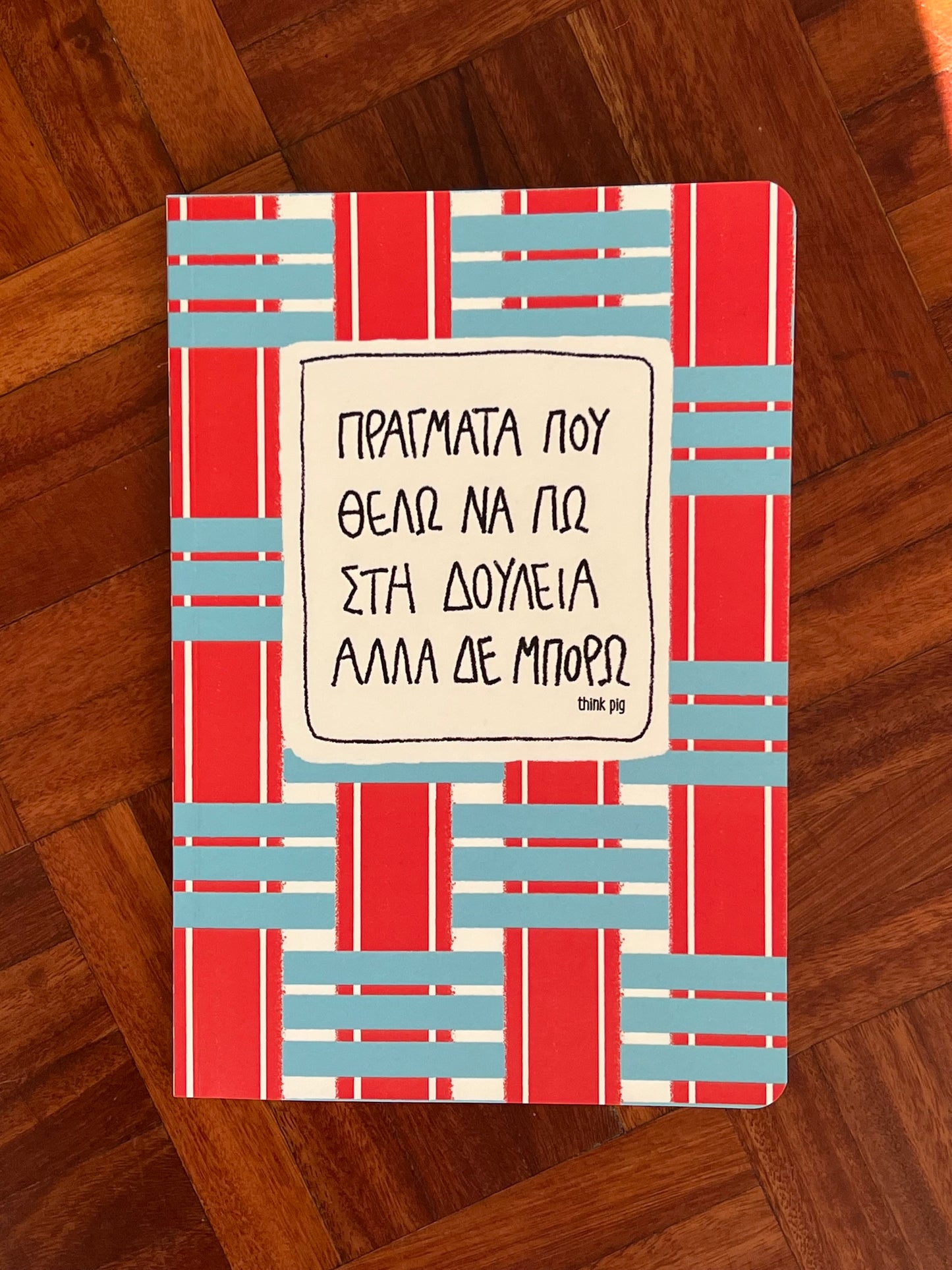 Notebook “ΠΡΑΓΜΑΤΑ ΠΟΥ ΘΕΛΩ ΝΑ ΠΩ”