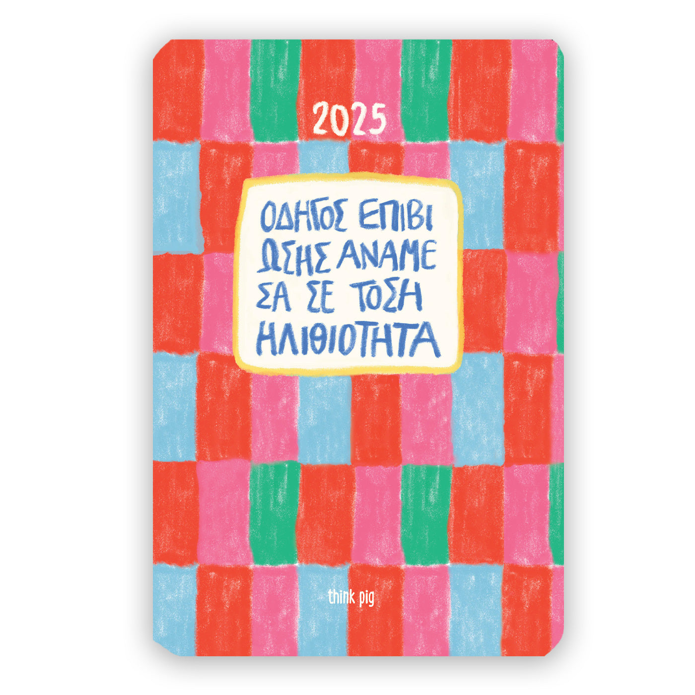 DIARY / ΗΜΕΡΟΛΟΓΙΟ "ΗΛΙΘΙΟΤΗΤΑ" 2025