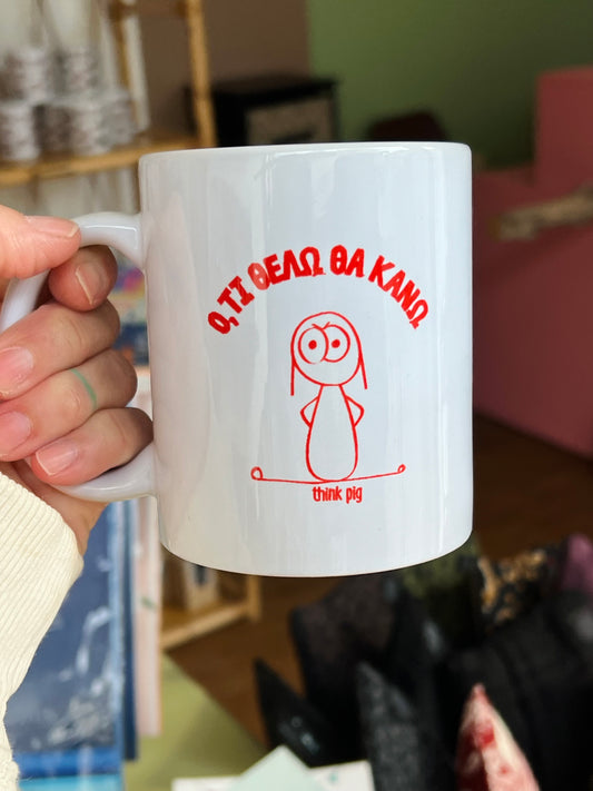 MUG ΟΤΙ ΘΕΛΩ ΘΑ ΚΑΝΩ