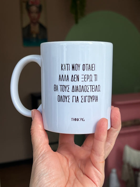 MUG ΚΑΤΙ ΜΟΥ ΦΤΑΙΕΙ